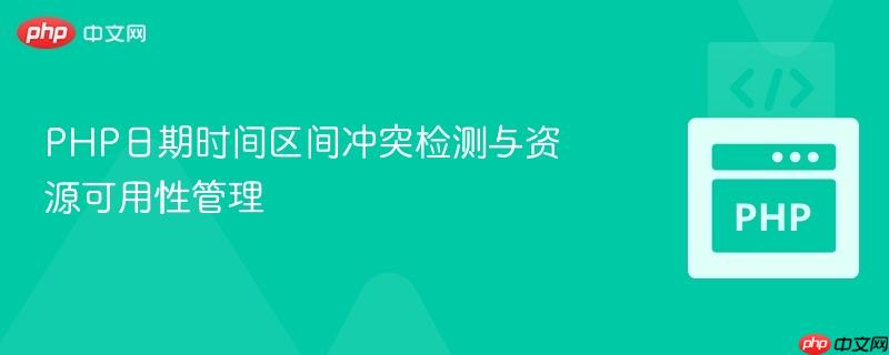 PHP日期时间区间冲突检测与资源可用性管理