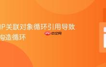 解决PHP关联对象循环引用导致的无限构造循环