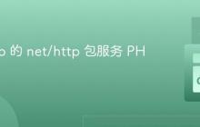 使用 Go 的 net/http 包服务 PHP 文件