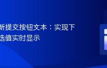 动态更新提交按钮文本:实现下拉列表选值实时显示