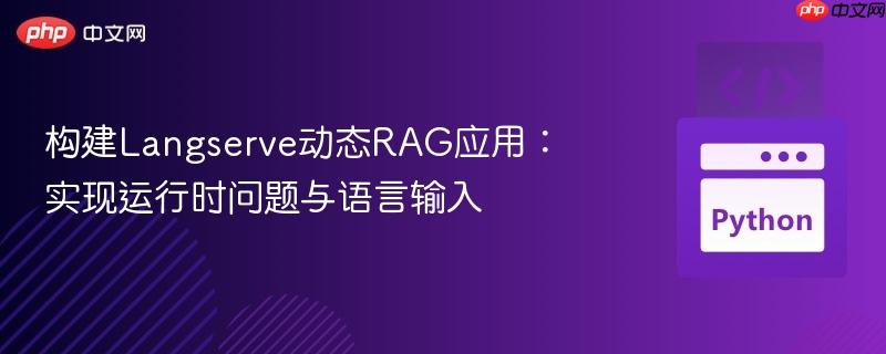 构建Langserve动态RAG应用:实现运行时问题与语言输入