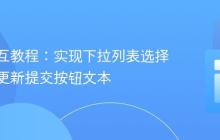 前端交互教程:实现下拉列表选择值动态更新提交按钮文本