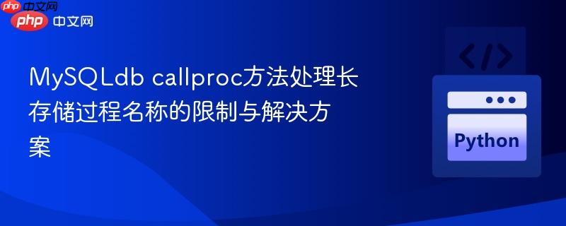 MySQLdb callproc方法处理长存储过程名称的限制与解决方案
