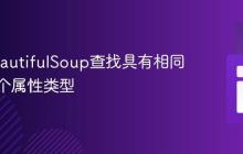使用BeautifulSoup查找具有相同值的多个属性类型