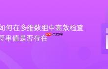 PHP:如何在多维数组中高效检查特定字符串值是否存在