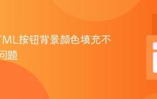 解决HTML按钮背景颜色填充不正确的问题