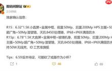 最强Reno!OPPO Reno15系列参数出炉