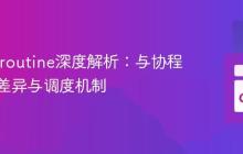 Go Goroutine深度解析：与协程的本质差异与调度机制