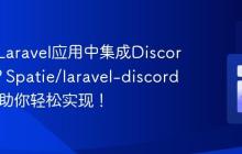 如何在Laravel应用中集成Discord提醒?Spatie/laravel-discord-alerts助你轻松实现!