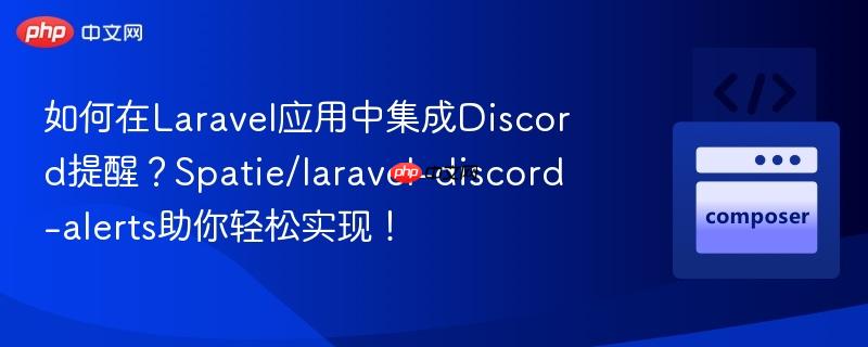如何在laravel应用中集成discord提醒?spatie/laravel-discord-alerts助你轻松实现!