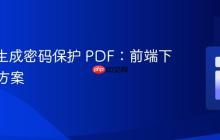 FPDF 生成密码保护 PDF:前端下载解决方案