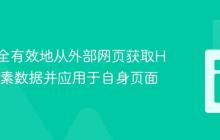 如何安全有效地从外部网页获取HTML元素数据并应用于自身页面