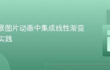 CSS背景图片动画中集成线性渐变的最佳实践