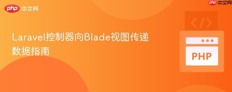 Laravel控制器向Blade视图传递数据指南