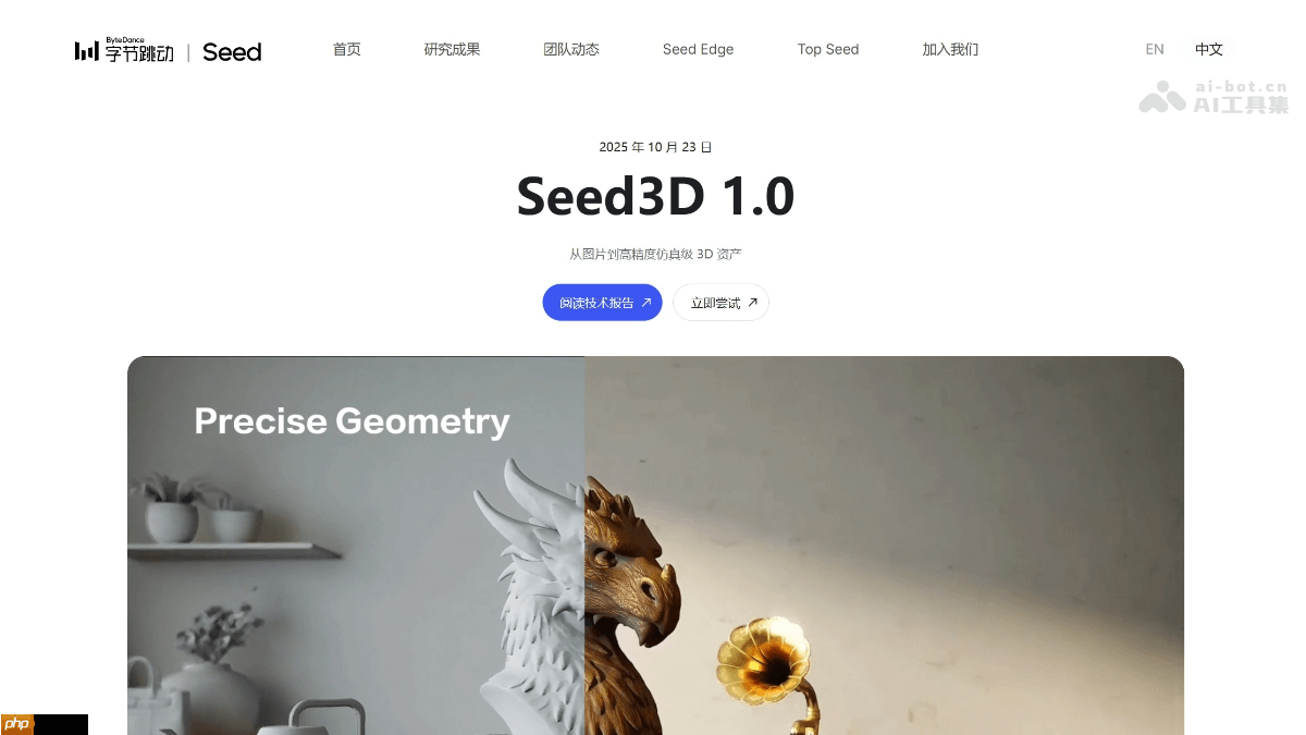 Seed3D 1.0— 字节推出的3D生成大模型