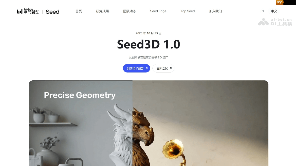 Seed3D 1.0— 字节推出的3D生成大模型