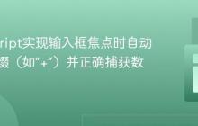 JavaScript实现输入框焦点时自动添加前缀(如“+”)并正确捕获数据