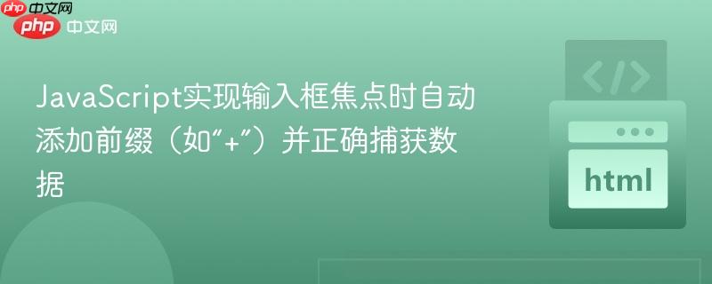 JavaScript实现输入框焦点时自动添加前缀（如“+”）并正确捕获数据
