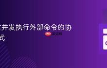 Go语言并发执行外部命令的协程池模式