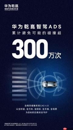 又一历史性时刻！华为乾崑智驾ADS避免可能碰撞超300万次
