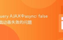解决jQuery AJAX中async: false导致加载动画失效的问题