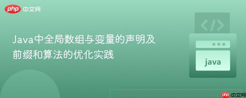 Java中全局数组与变量的声明及前缀和算法的优化实践

