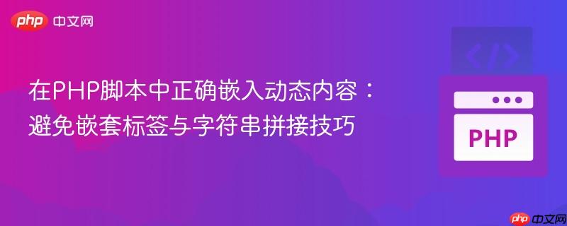 在PHP脚本中正确嵌入动态内容：避免嵌套标签与字符串拼接技巧