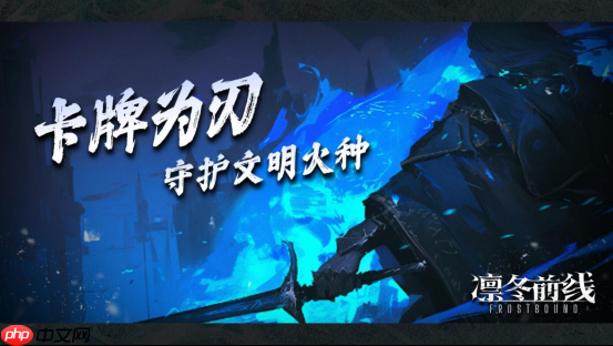 《凛冬前线 FrostBound》即将来临 冰雪封世以卡牌为刃守护文明火种