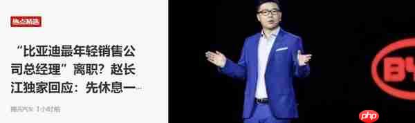 传比亚迪赵长江辞职后将加入智界 本人回应:先休息下