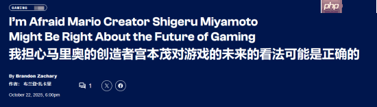 ComicBook谈游戏传承太困难:宫本茂的预言正在应验!