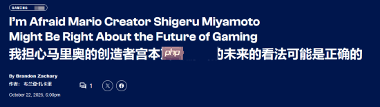 comicbook谈游戏传承太困难：宫本茂的预言正在应验！