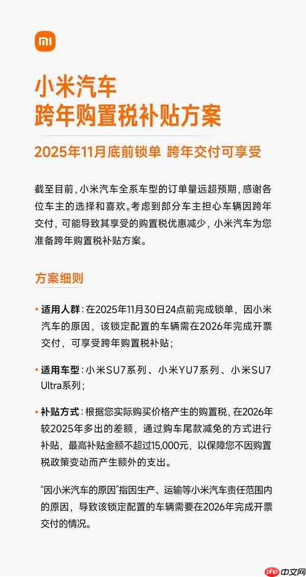 至高不超15000元 小米汽车发布跨年购置税补贴方案