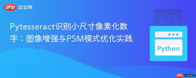 Pytesseract识别小尺寸像素化数字:图像增强与PSM模式优化实践