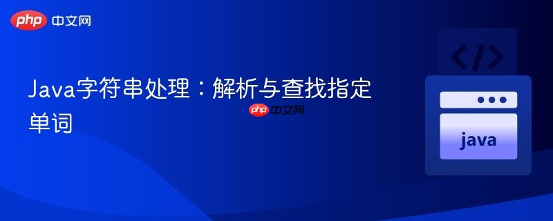 Java字符串处理：解析与查找指定单词
