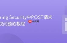 解决Spring Security中POST请求未经授权问题的教程