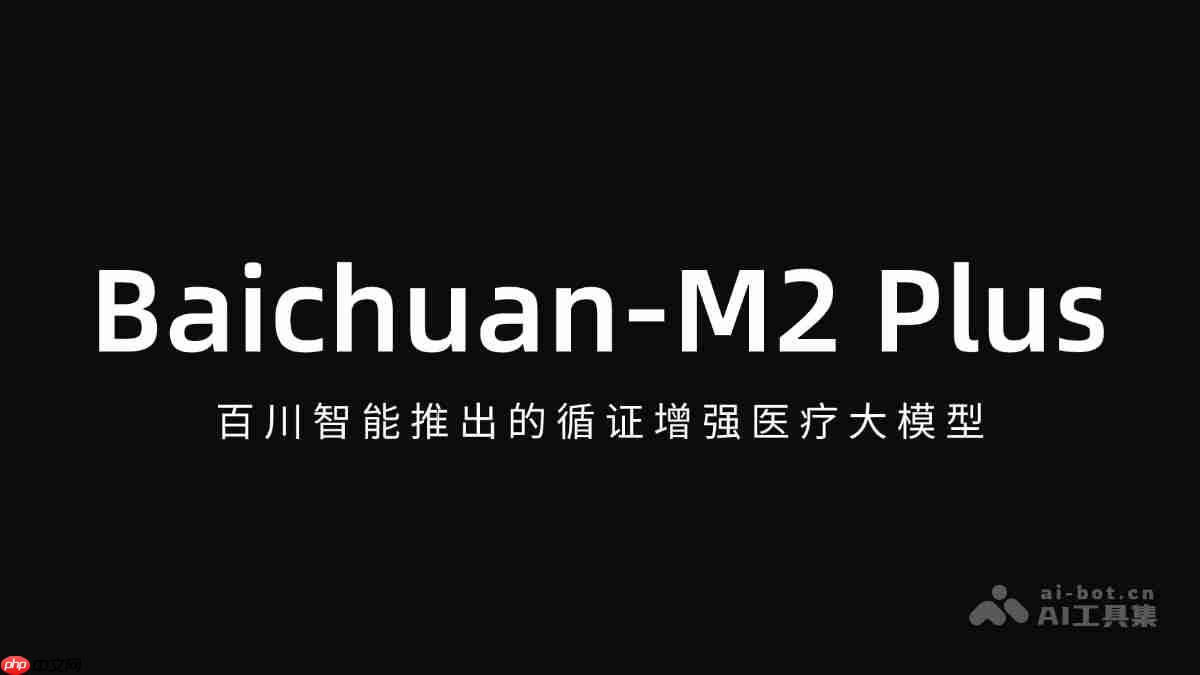 Baichuan-M2 Plus— 百川智能推出的循证增强医疗大模型