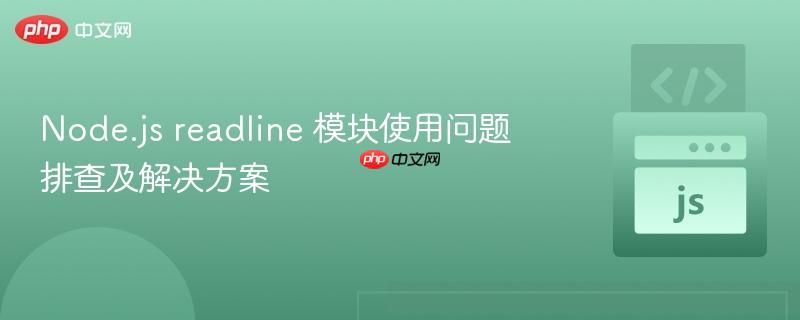 Node.js readline 模块使用问题排查及解决方案