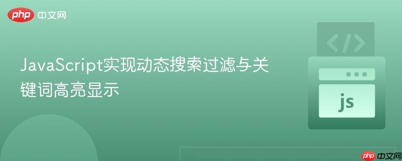 JavaScript实现动态搜索过滤与关键词高亮显示