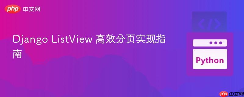 Django ListView 高效分页实现指南
