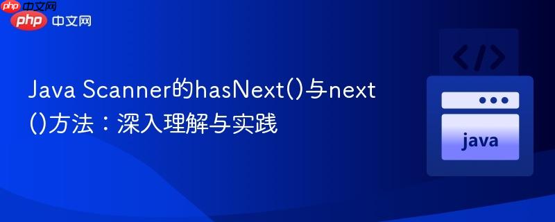 Java Scanner的hasNext()与next()方法:深入理解与实践
