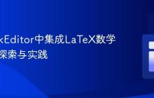 在StackEditor中集成LaTeX数学公式的探索与实践