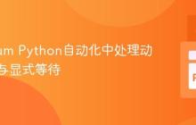 Selenium Python自动化中处理动态元素与显式等待