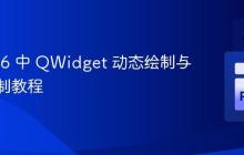 PySide6 中 QWidget 动态绘制与视频录制教程