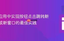 Shiny 应用中实现按钮点击跳转新标签页或新窗口的最佳实践