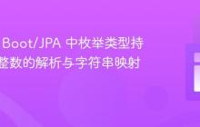 Spring Boot/JPA 中枚举类型持久化为整数的解析与字符串映射实践