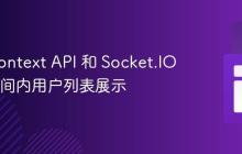 基于 Context API 和 Socket.IO 实现房间内用户列表展示