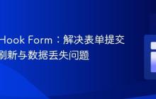 React Hook Form：解决表单提交时页面刷新与数据丢失问题