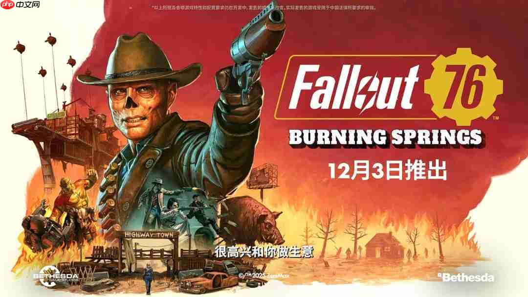 《辐射76》免费更新！“燃烧矿镇”预告片发布