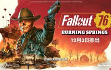 《辐射76》免费更新!“燃烧矿镇”预告片发布
