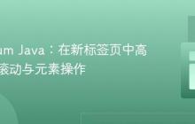 Selenium Java:在新标签页中高效执行滚动与元素操作